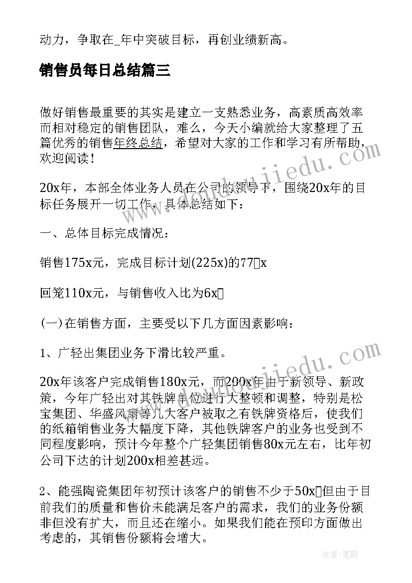 最新销售员每日总结 销售转正工作总结(精选6篇)