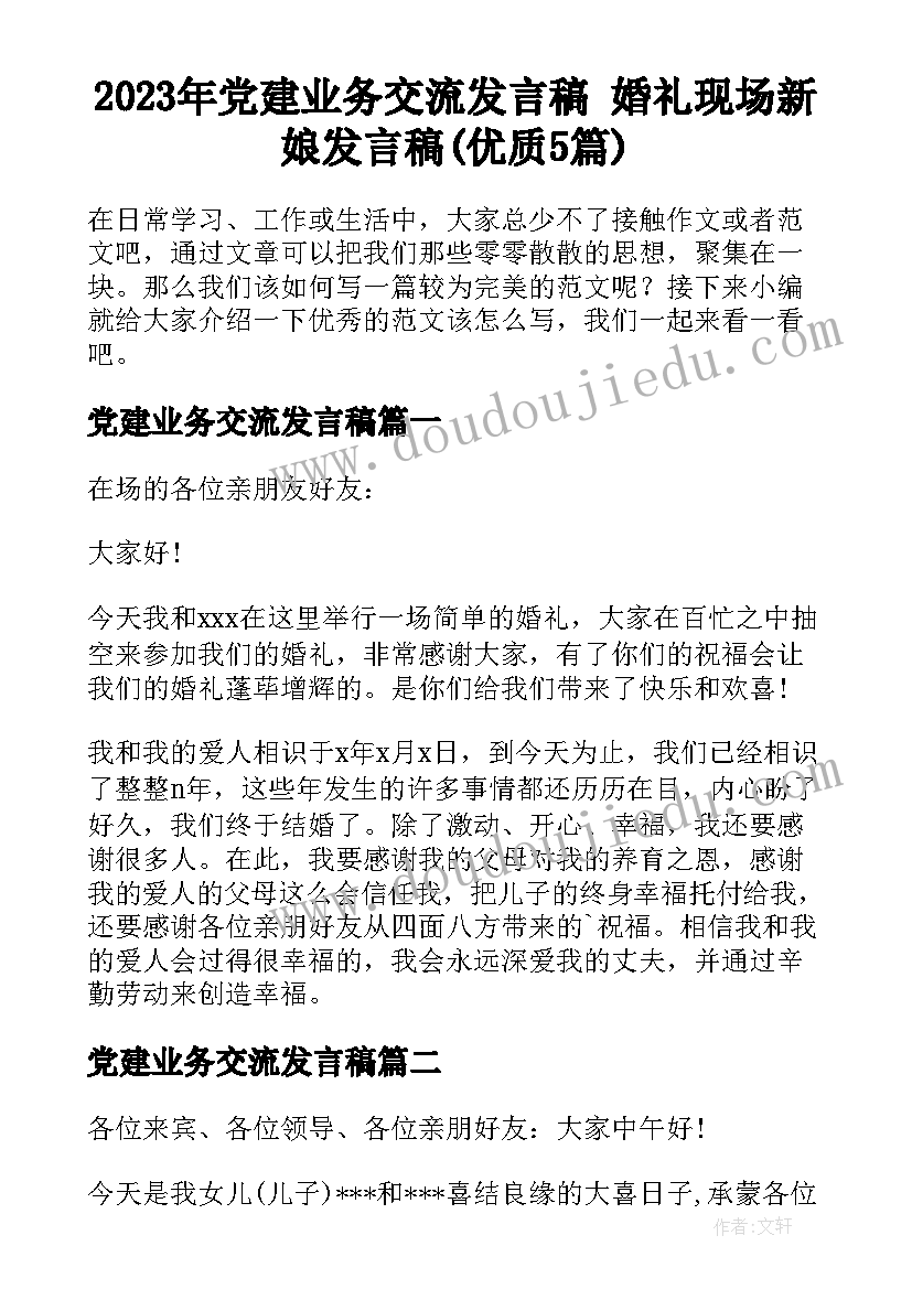 2023年党建业务交流发言稿 婚礼现场新娘发言稿(优质5篇)