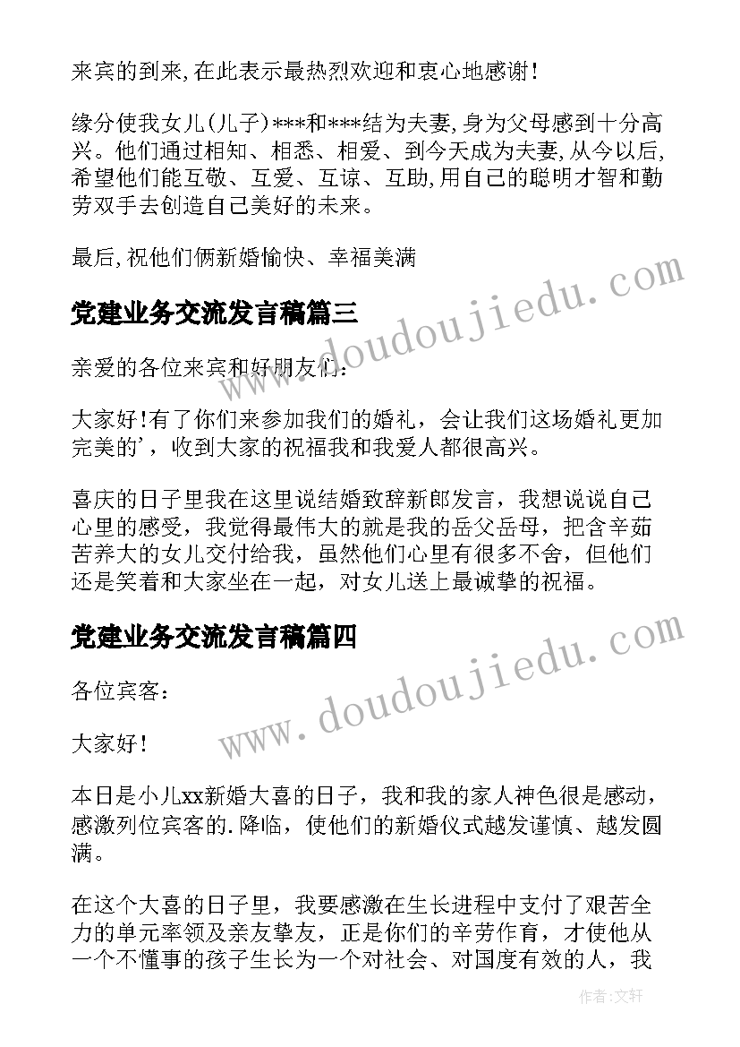 2023年党建业务交流发言稿 婚礼现场新娘发言稿(优质5篇)