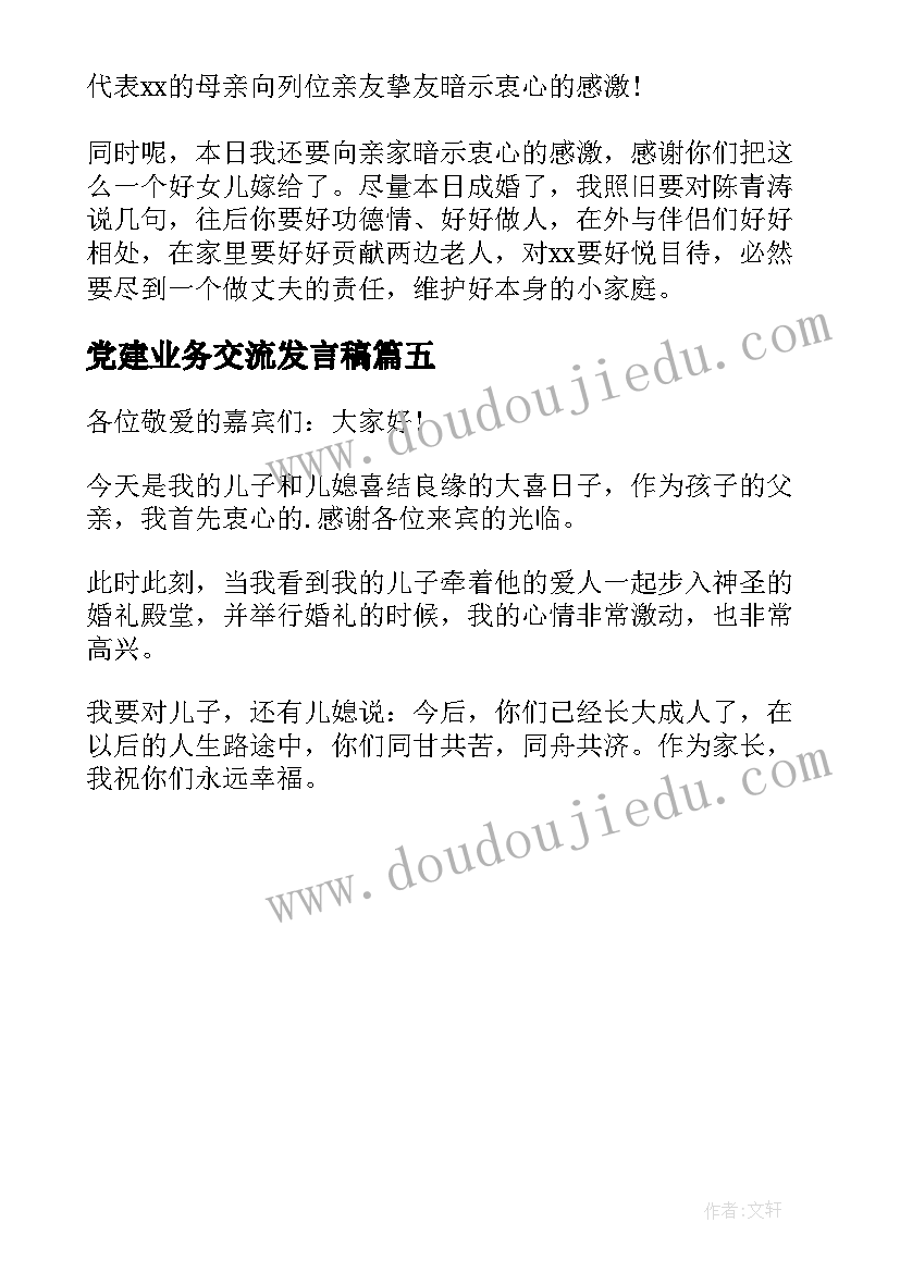 2023年党建业务交流发言稿 婚礼现场新娘发言稿(优质5篇)