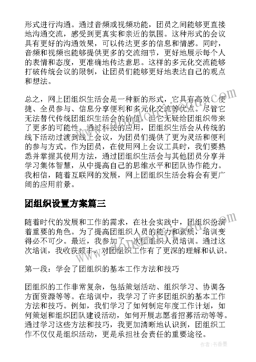 2023年团组织设置方案 团组织介绍信(优质7篇)