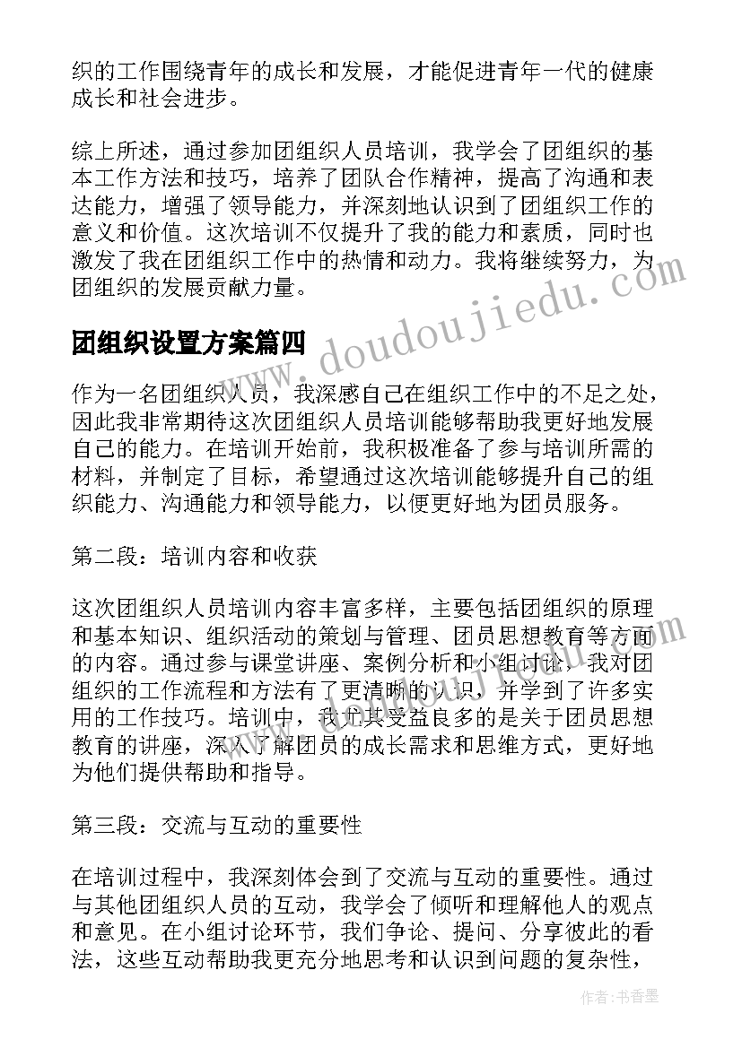 2023年团组织设置方案 团组织介绍信(优质7篇)