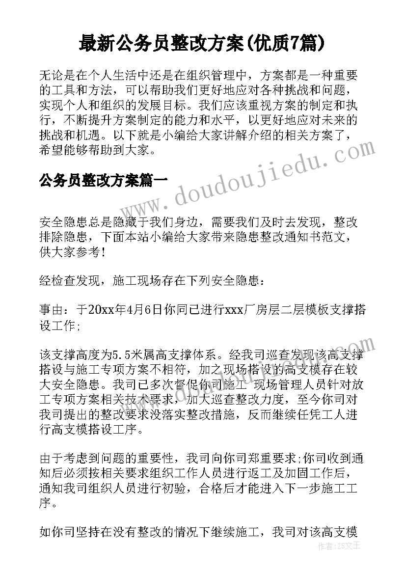 最新公务员整改方案(优质7篇)