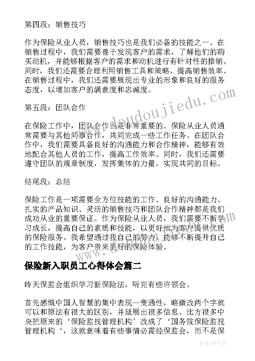 最新保险新入职员工心得体会(汇总10篇)