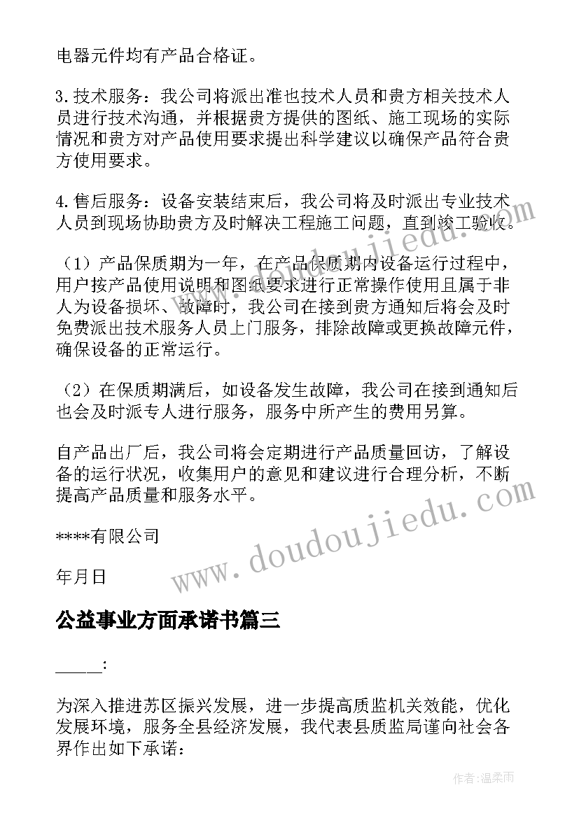 公益事业方面承诺书 售后服务承诺书(实用10篇)