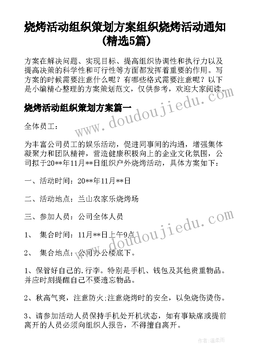 烧烤活动组织策划方案 组织烧烤活动通知(精选5篇)