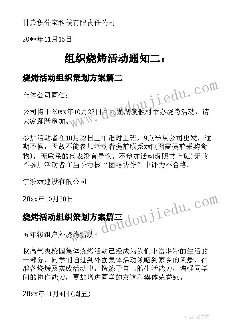 烧烤活动组织策划方案 组织烧烤活动通知(精选5篇)