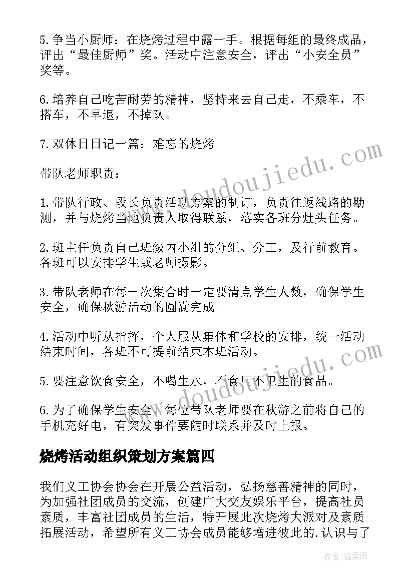 烧烤活动组织策划方案 组织烧烤活动通知(精选5篇)