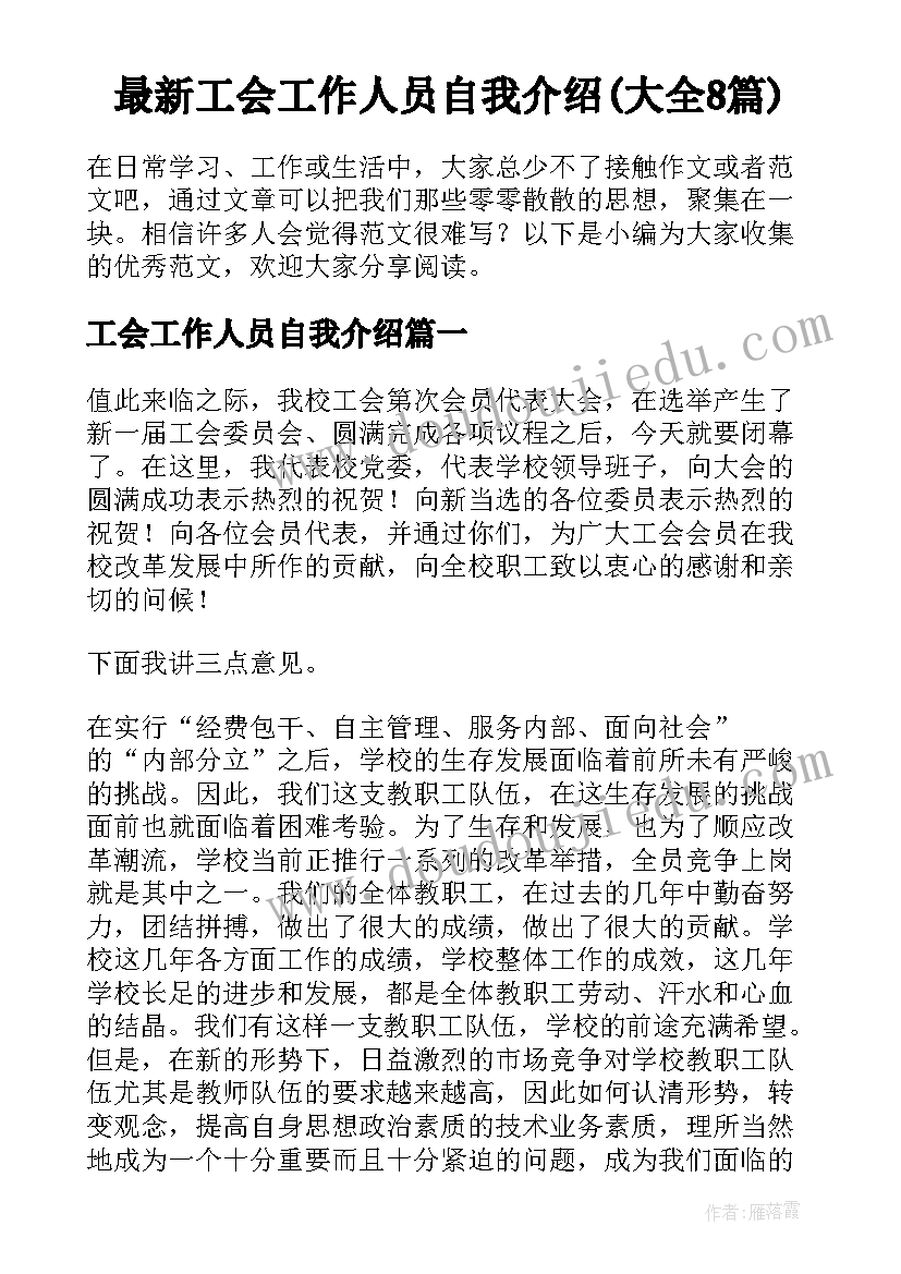 最新工会工作人员自我介绍(大全8篇)