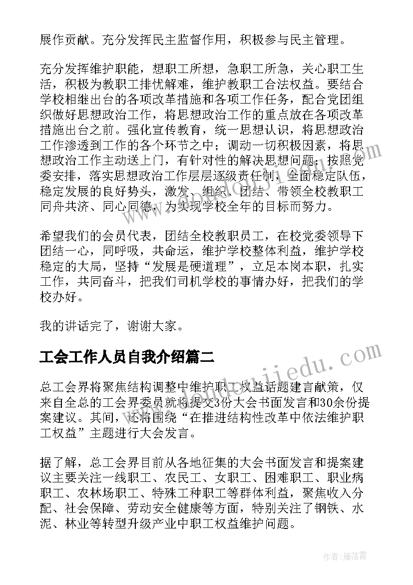 最新工会工作人员自我介绍(大全8篇)