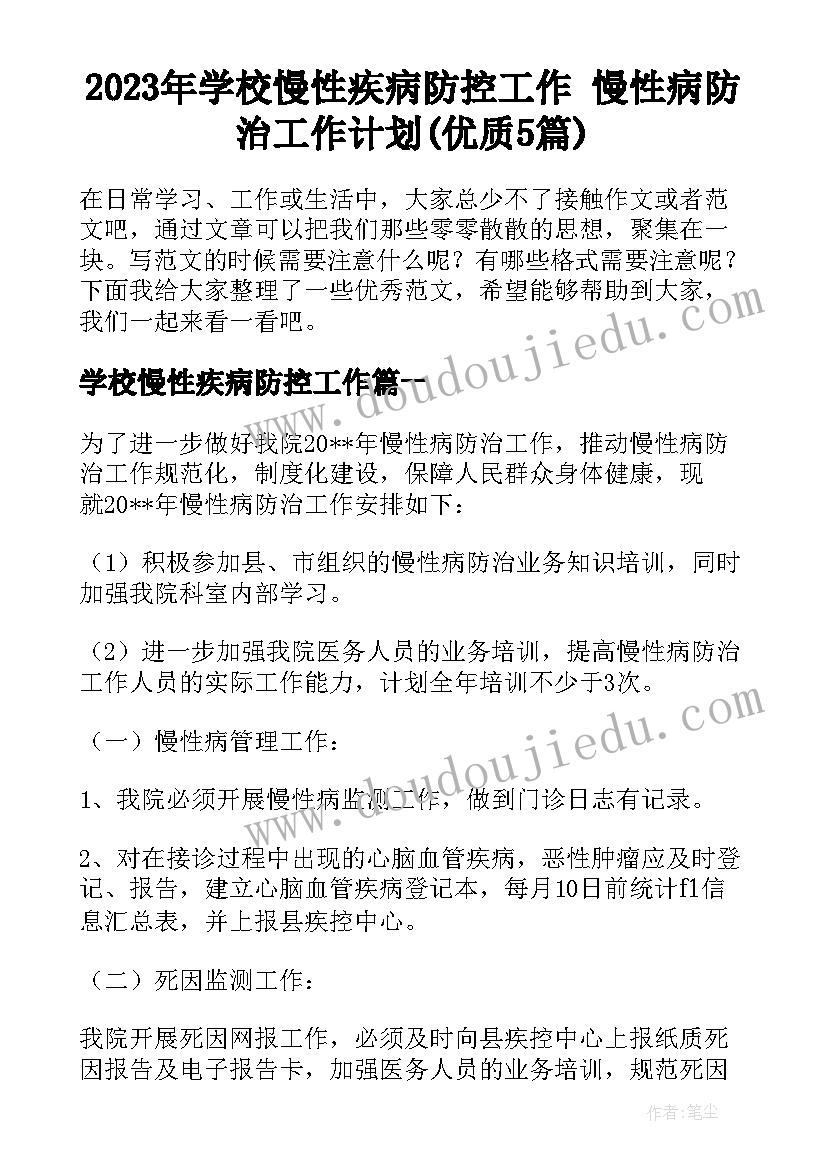 2023年学校慢性疾病防控工作 慢性病防治工作计划(优质5篇)