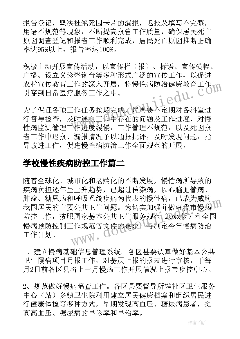 2023年学校慢性疾病防控工作 慢性病防治工作计划(优质5篇)