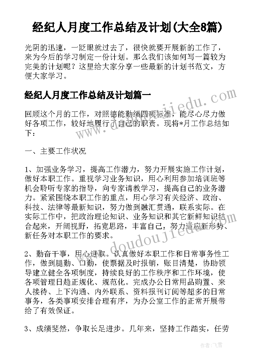 经纪人月度工作总结及计划(大全8篇)