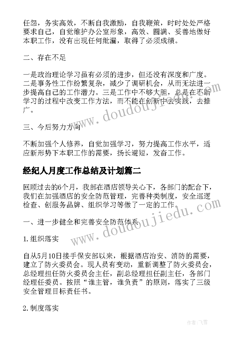 经纪人月度工作总结及计划(大全8篇)