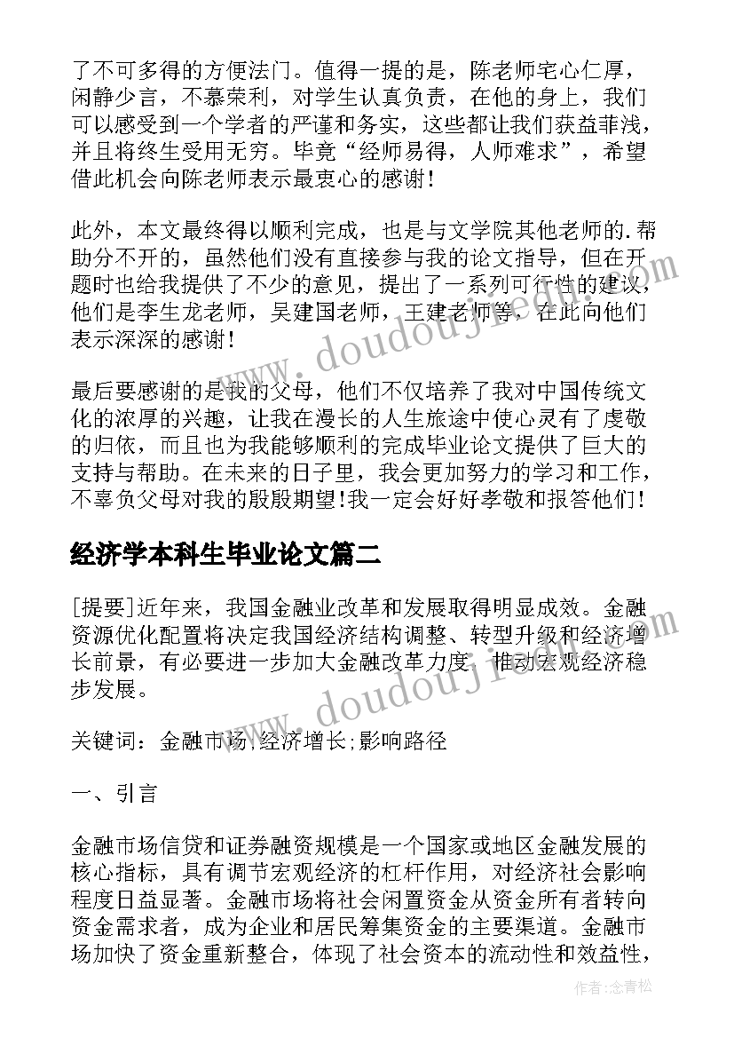 经济学本科生毕业论文 本科生毕业论文(优秀5篇)