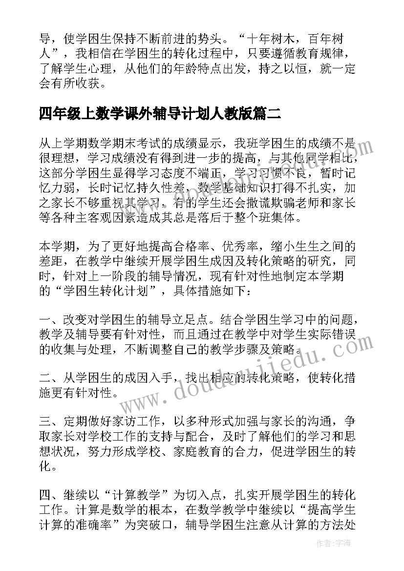 最新四年级上数学课外辅导计划人教版 四年级学困生辅导工作计划(实用5篇)