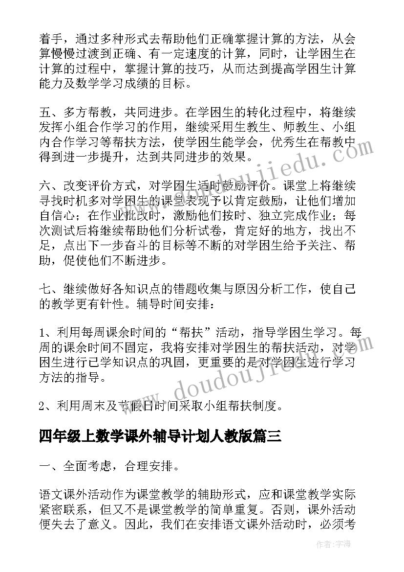 最新四年级上数学课外辅导计划人教版 四年级学困生辅导工作计划(实用5篇)