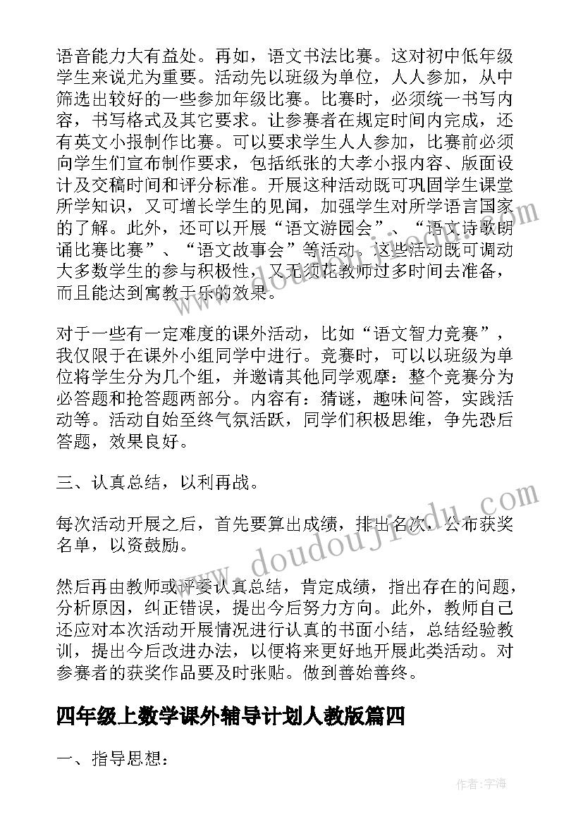 最新四年级上数学课外辅导计划人教版 四年级学困生辅导工作计划(实用5篇)