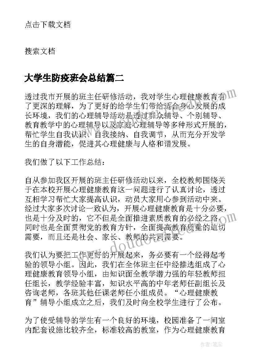 2023年大学生防疫班会总结 大学生形象班会总结(优秀7篇)