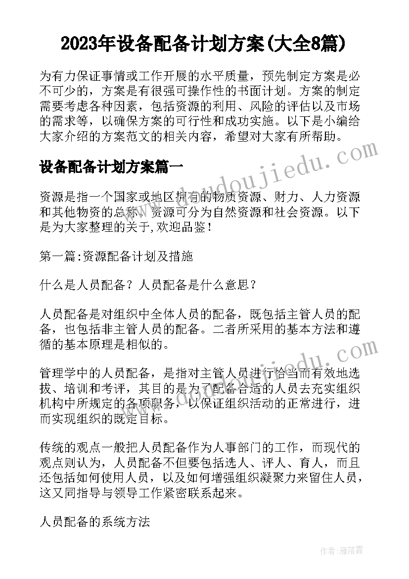 2023年设备配备计划方案(大全8篇)