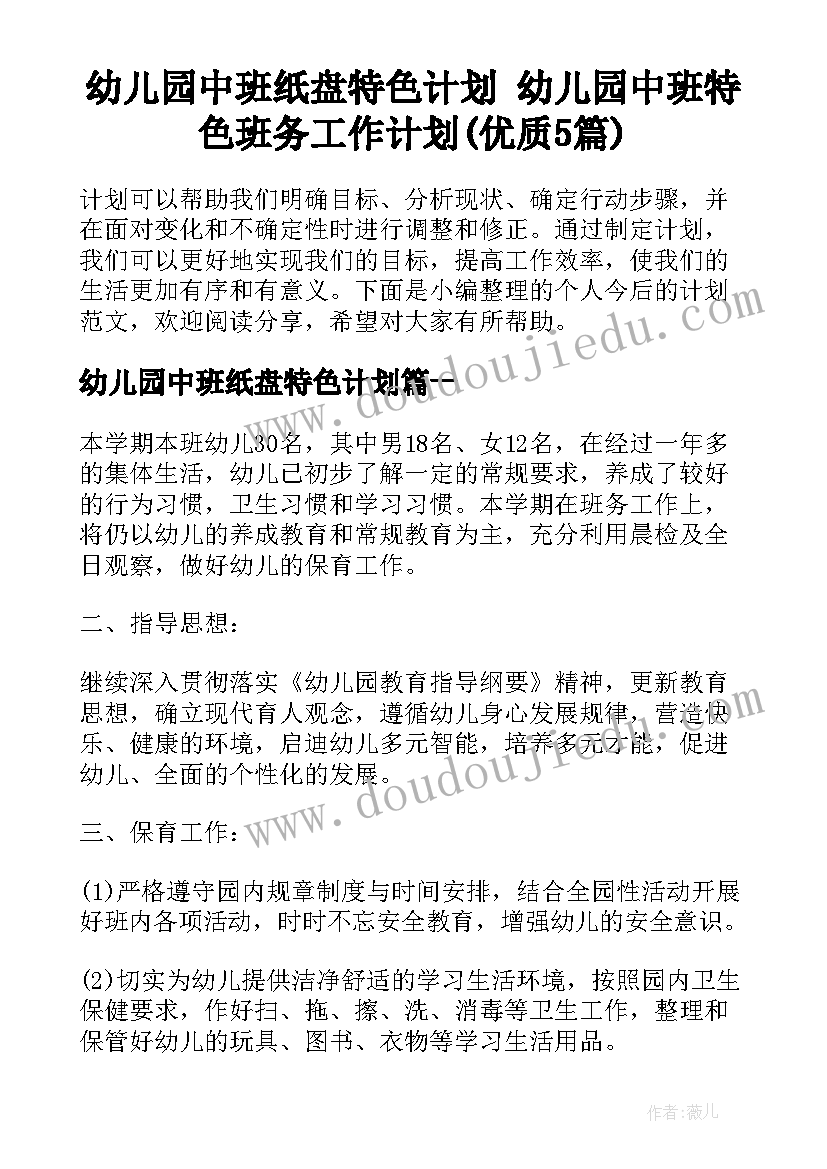 幼儿园中班纸盘特色计划 幼儿园中班特色班务工作计划(优质5篇)