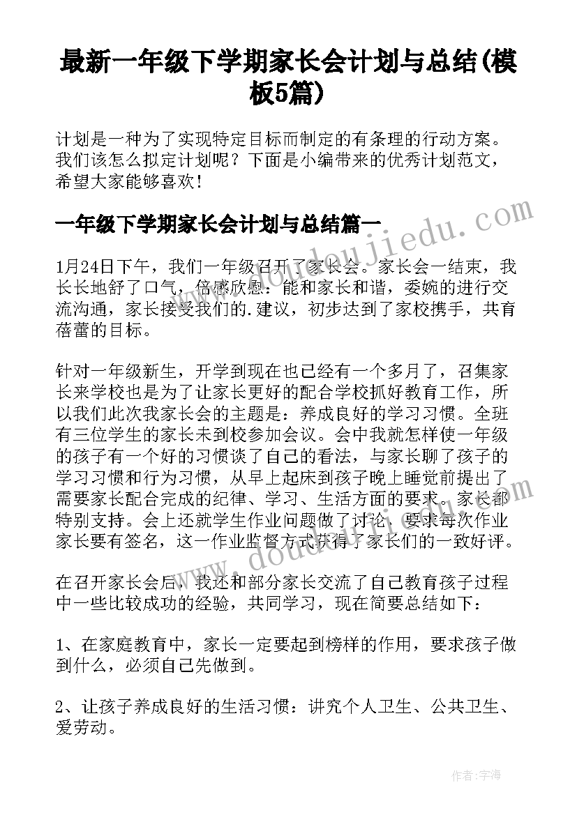 最新一年级下学期家长会计划与总结(模板5篇)