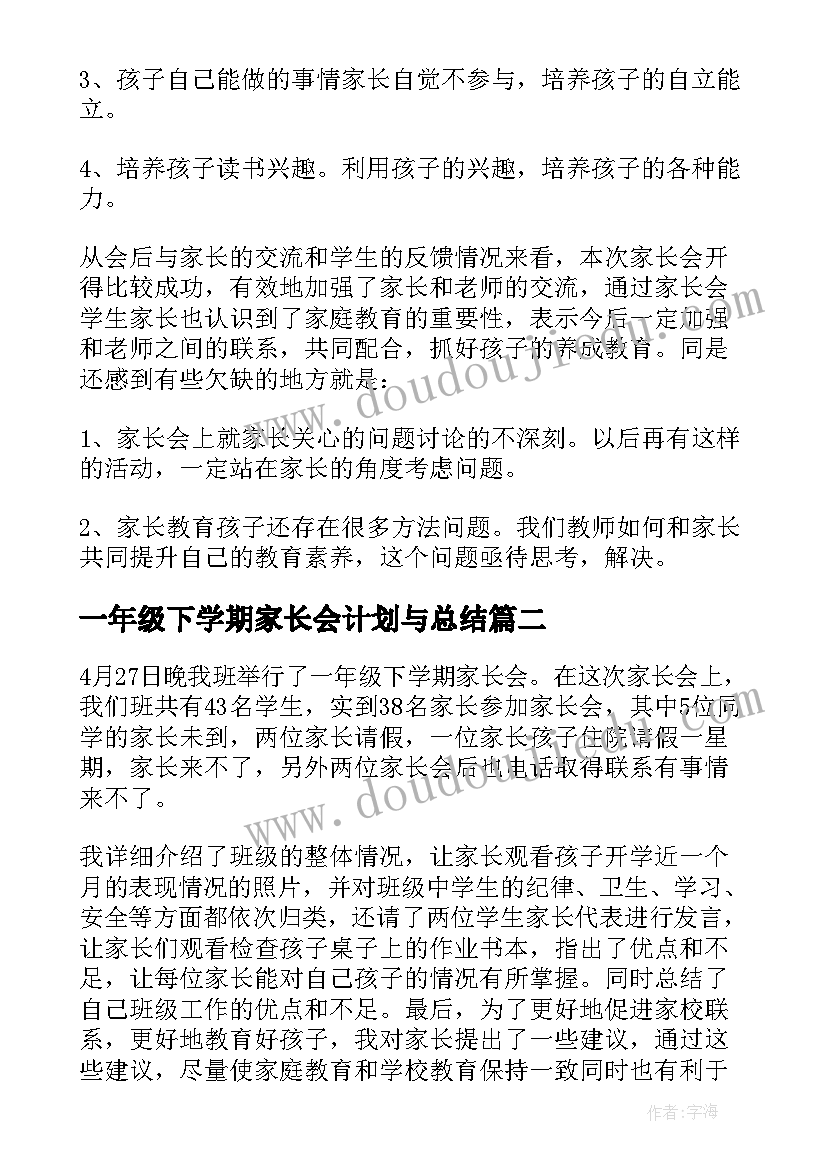 最新一年级下学期家长会计划与总结(模板5篇)