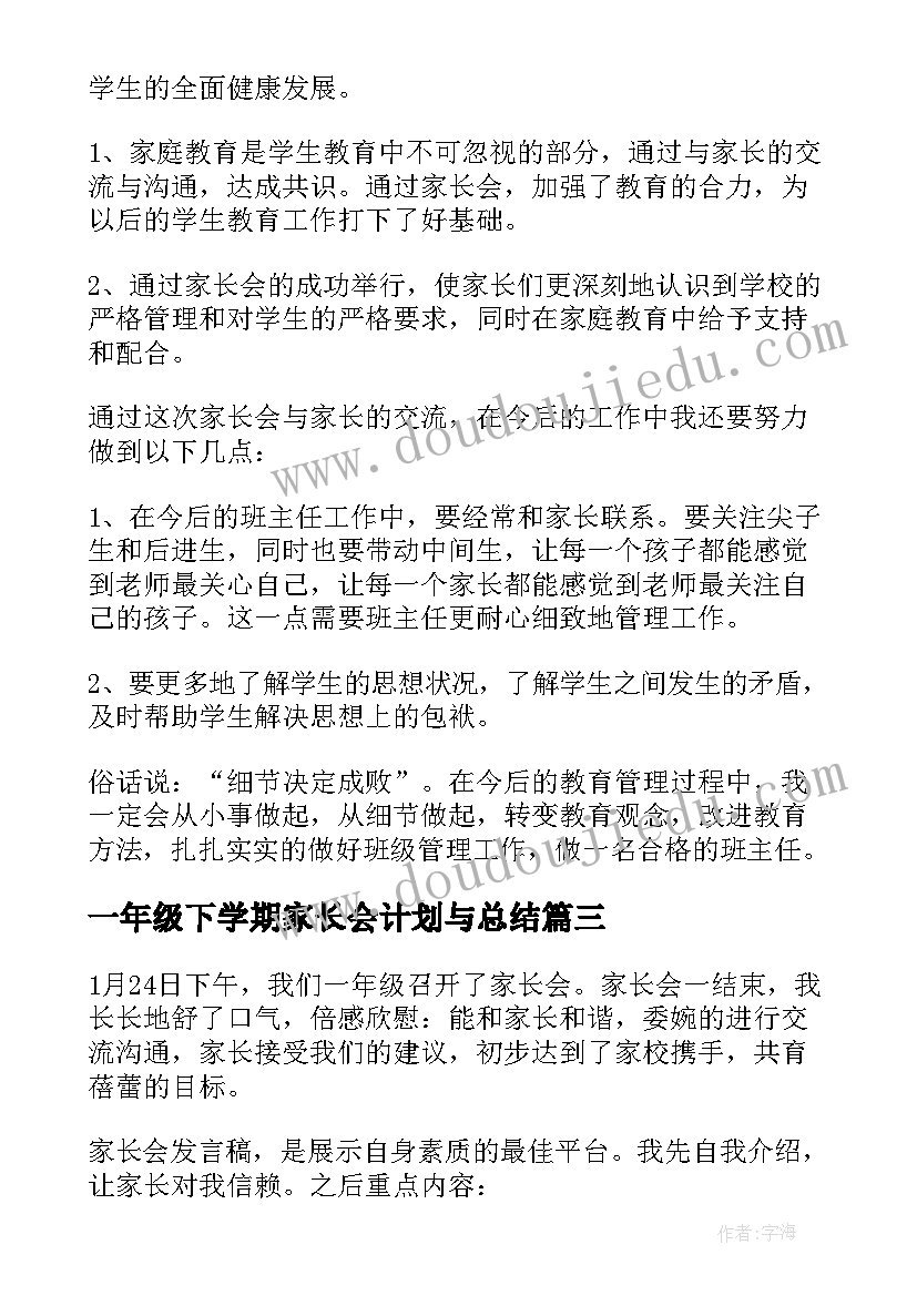 最新一年级下学期家长会计划与总结(模板5篇)