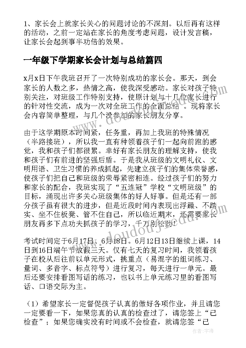 最新一年级下学期家长会计划与总结(模板5篇)