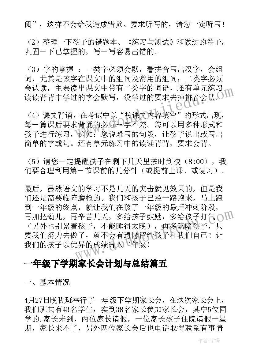 最新一年级下学期家长会计划与总结(模板5篇)