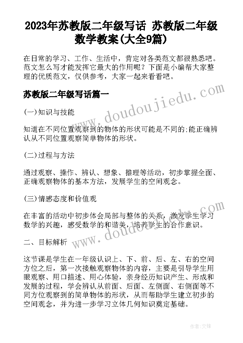 2023年苏教版二年级写话 苏教版二年级数学教案(大全9篇)