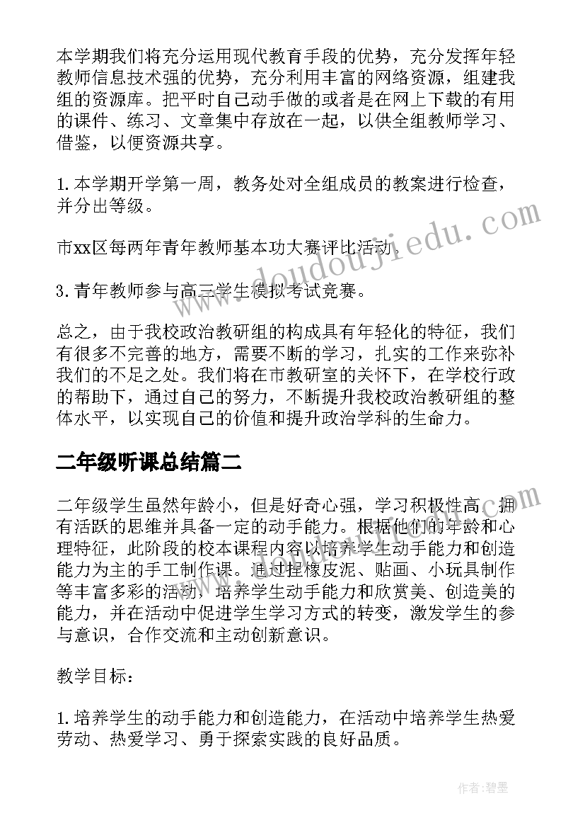 2023年二年级听课总结 高二年级教师工作计划(实用8篇)