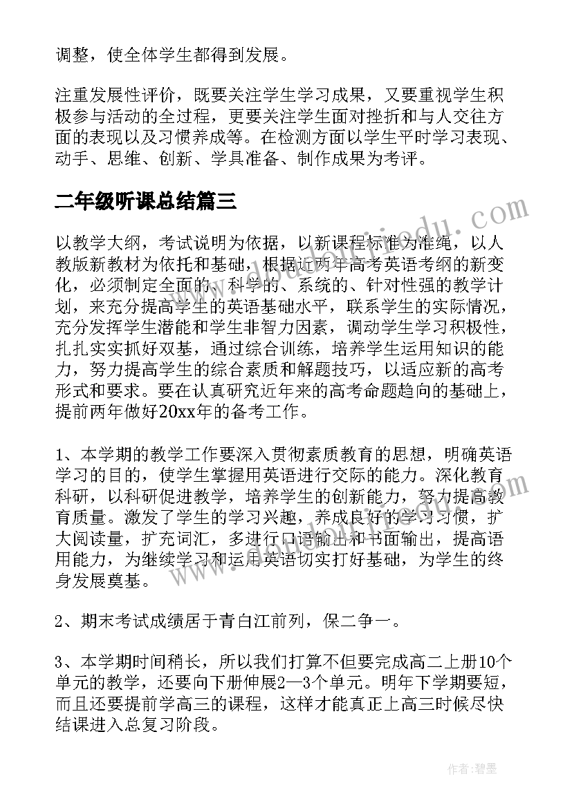 2023年二年级听课总结 高二年级教师工作计划(实用8篇)