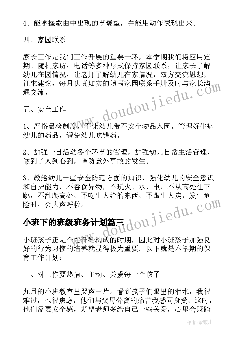 最新小班下的班级班务计划(优秀5篇)