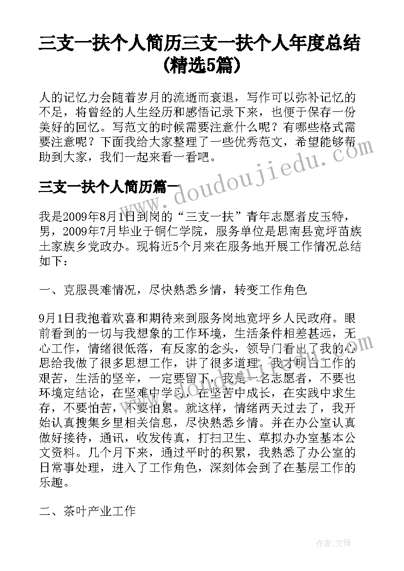 三支一扶个人简历 三支一扶个人年度总结(精选5篇)