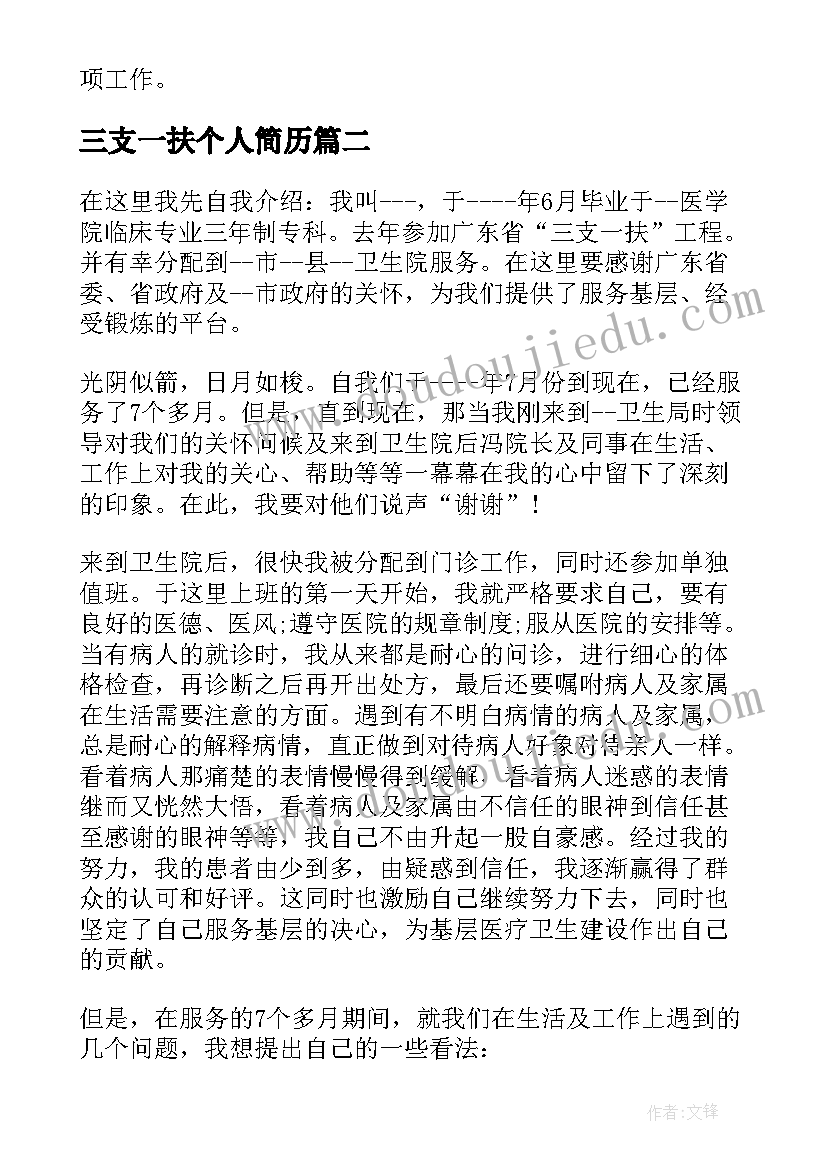 三支一扶个人简历 三支一扶个人年度总结(精选5篇)