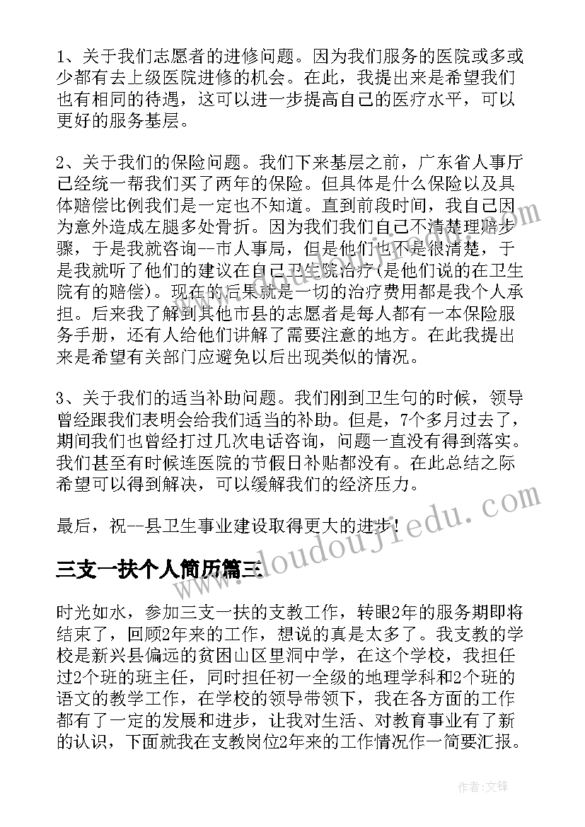 三支一扶个人简历 三支一扶个人年度总结(精选5篇)