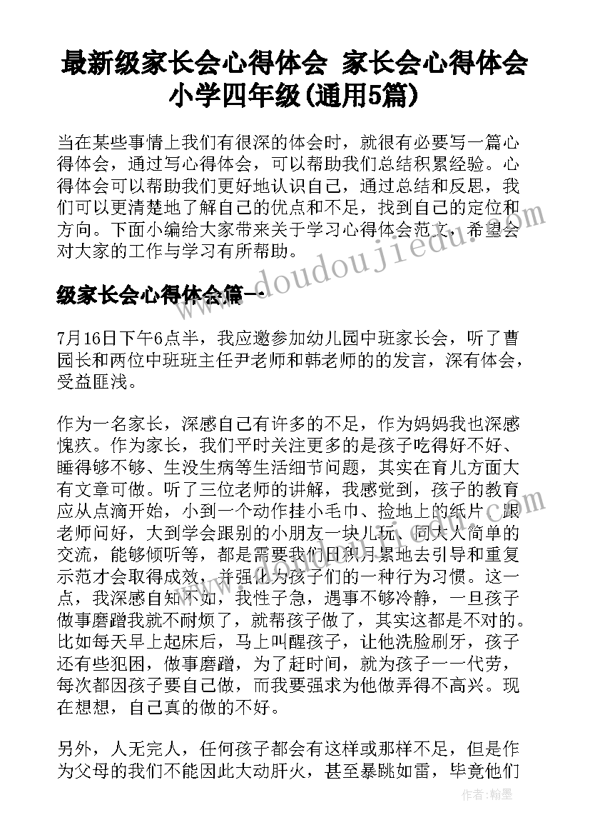 最新级家长会心得体会 家长会心得体会小学四年级(通用5篇)