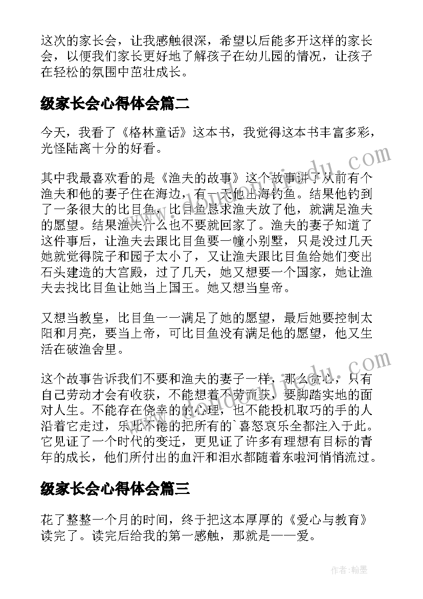 最新级家长会心得体会 家长会心得体会小学四年级(通用5篇)