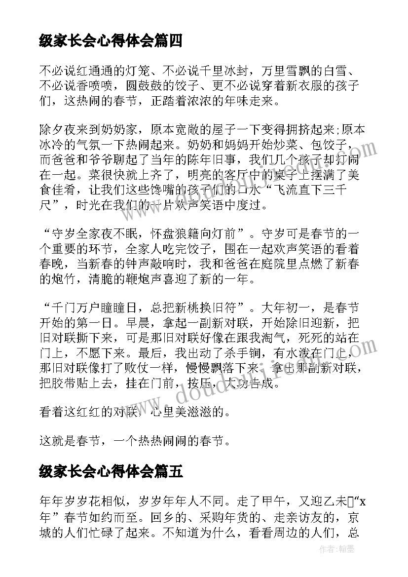 最新级家长会心得体会 家长会心得体会小学四年级(通用5篇)