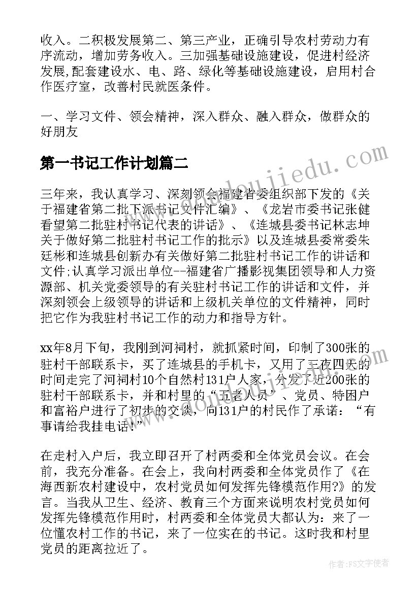 2023年第一书记工作计划(汇总5篇)