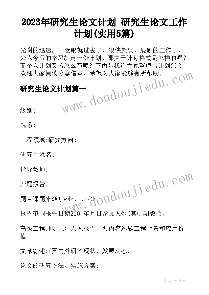 2023年研究生论文计划 研究生论文工作计划(实用5篇)