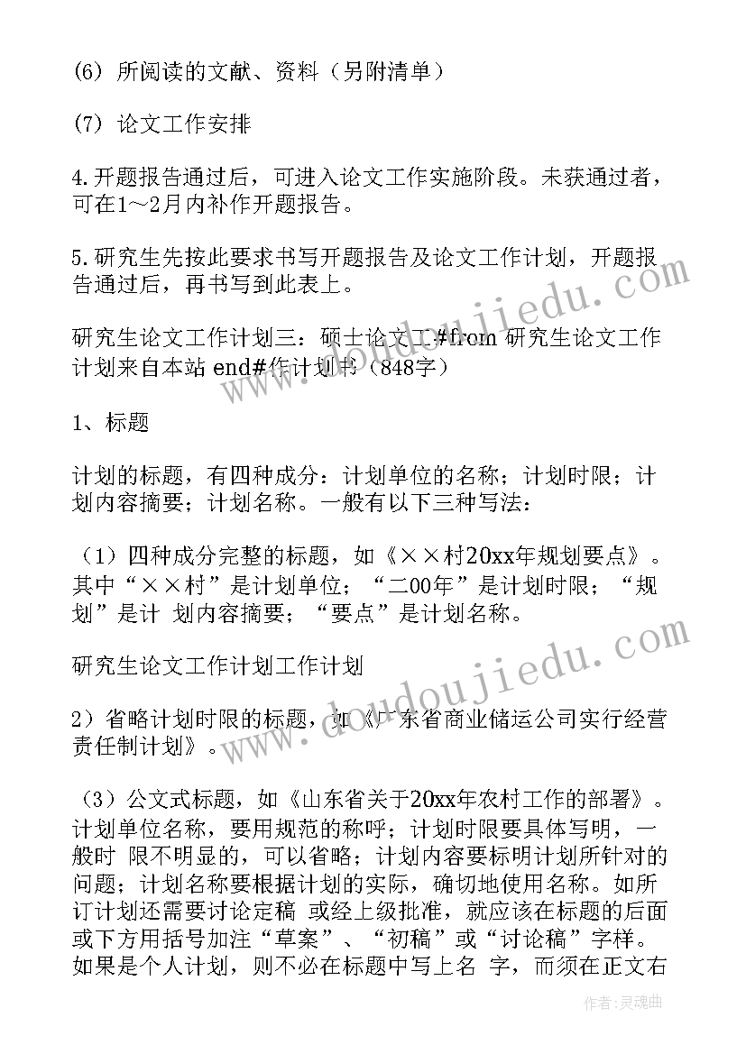 2023年研究生论文计划 研究生论文工作计划(实用5篇)