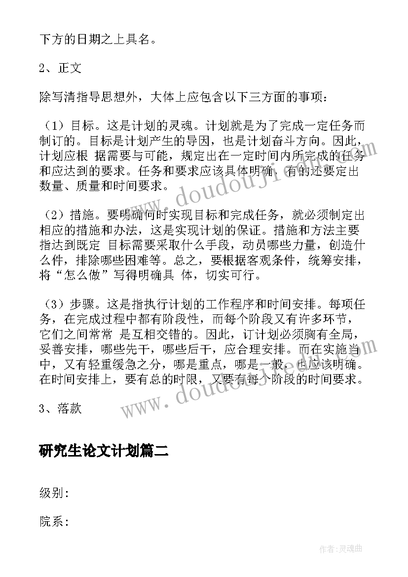 2023年研究生论文计划 研究生论文工作计划(实用5篇)