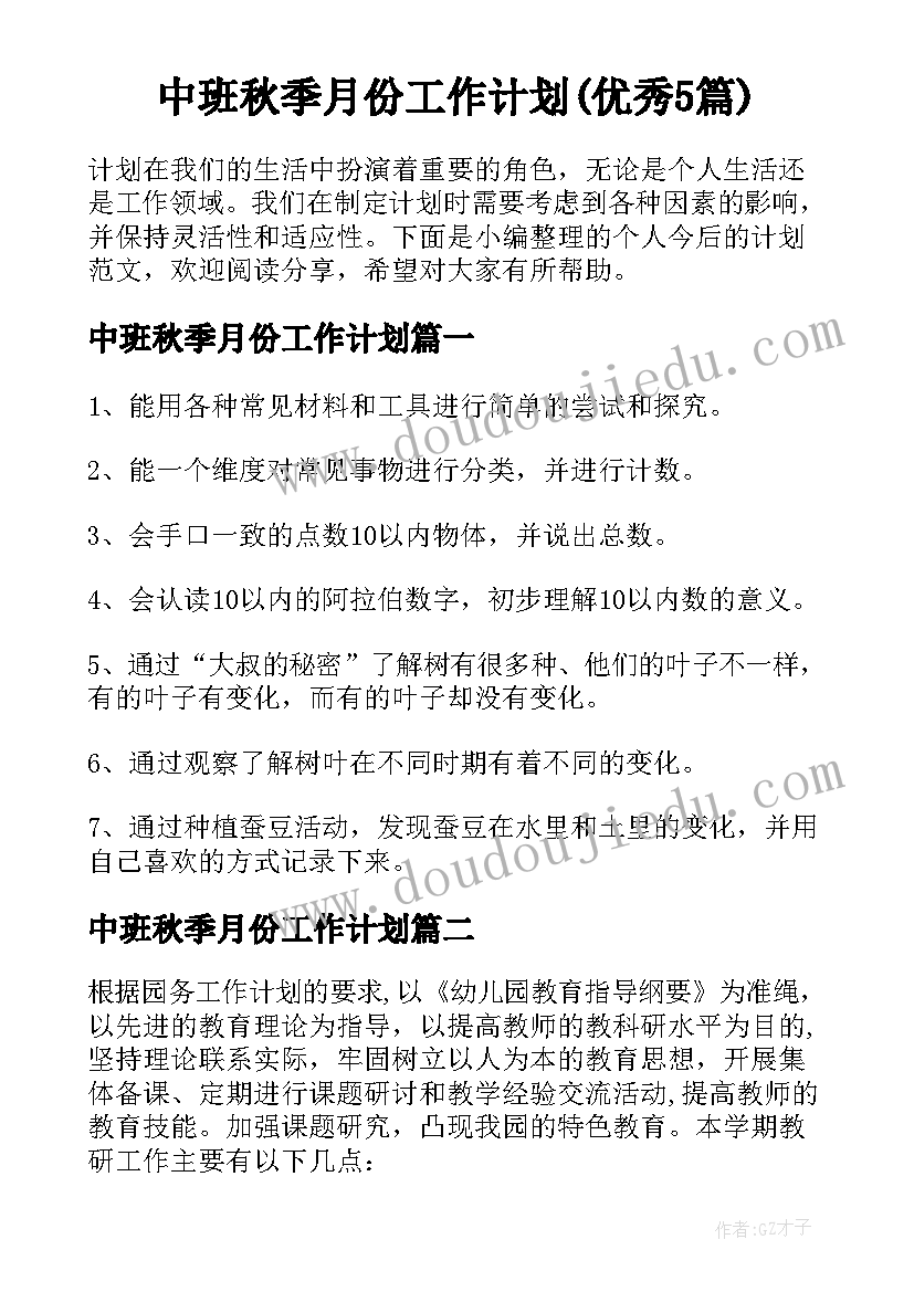 中班秋季月份工作计划(优秀5篇)