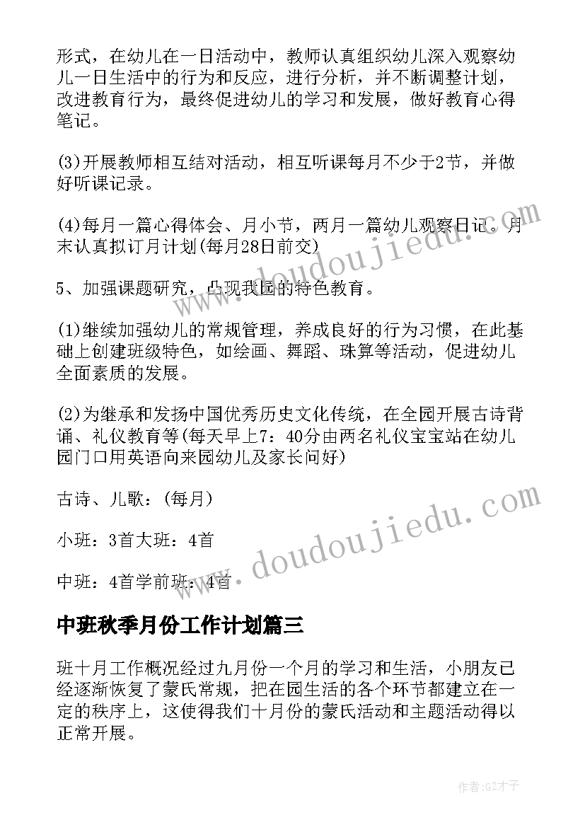 中班秋季月份工作计划(优秀5篇)