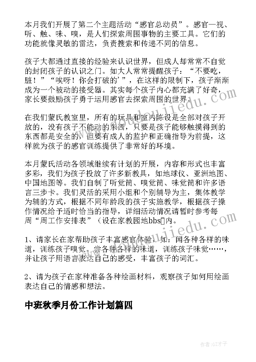 中班秋季月份工作计划(优秀5篇)