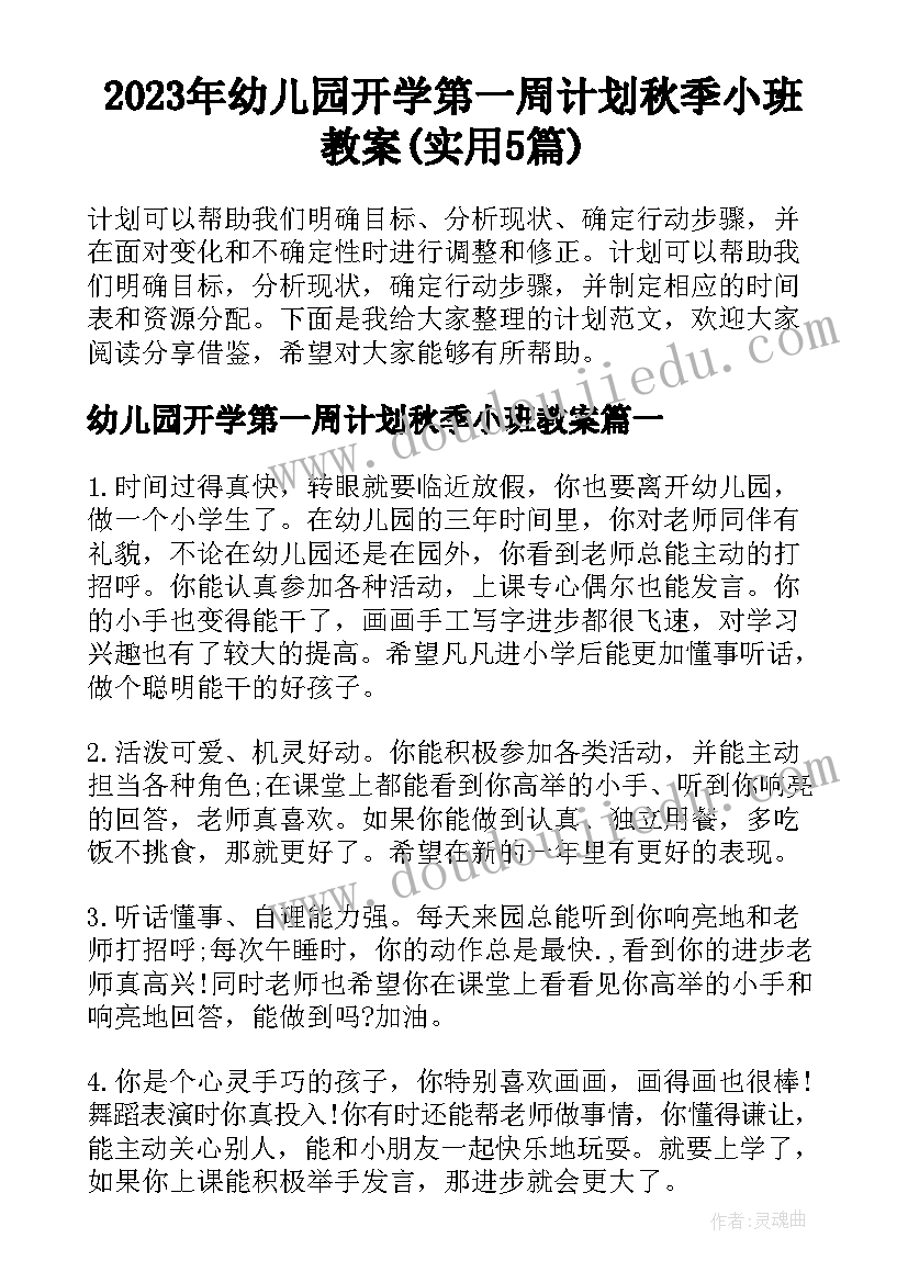 2023年幼儿园开学第一周计划秋季小班教案(实用5篇)