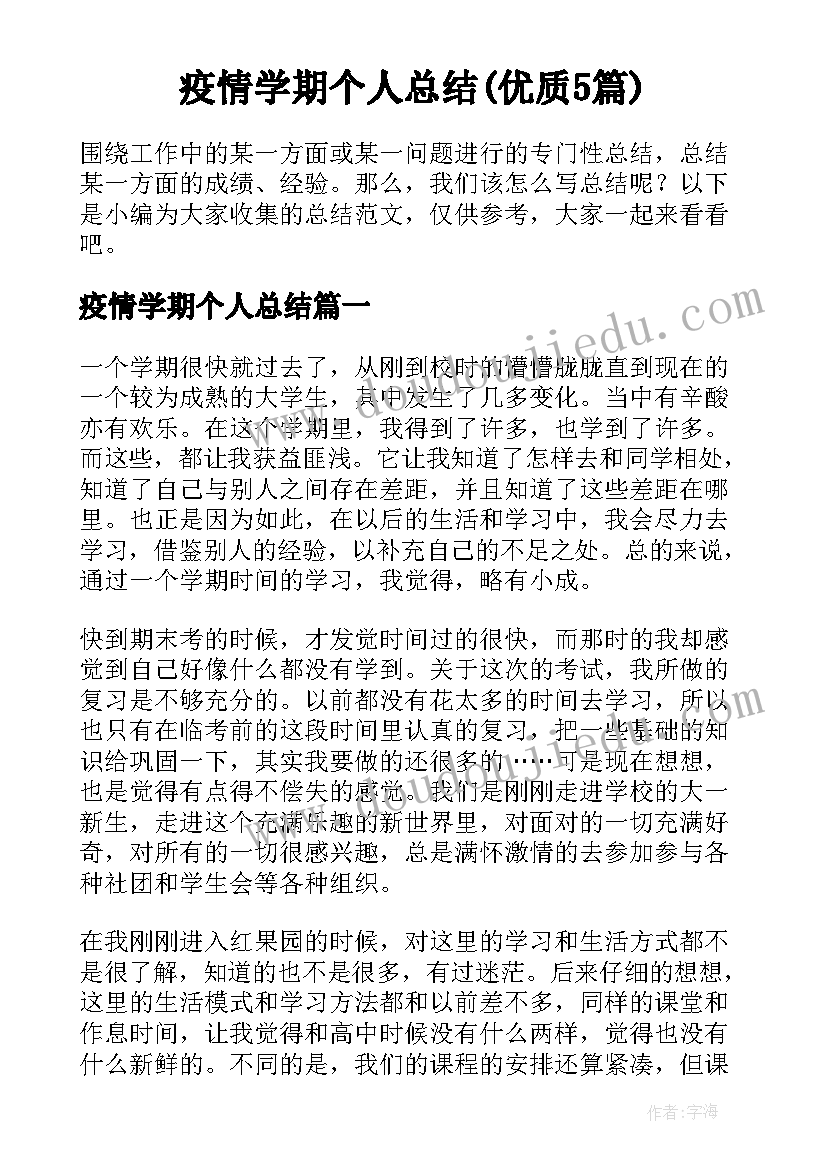 疫情学期个人总结(优质5篇)