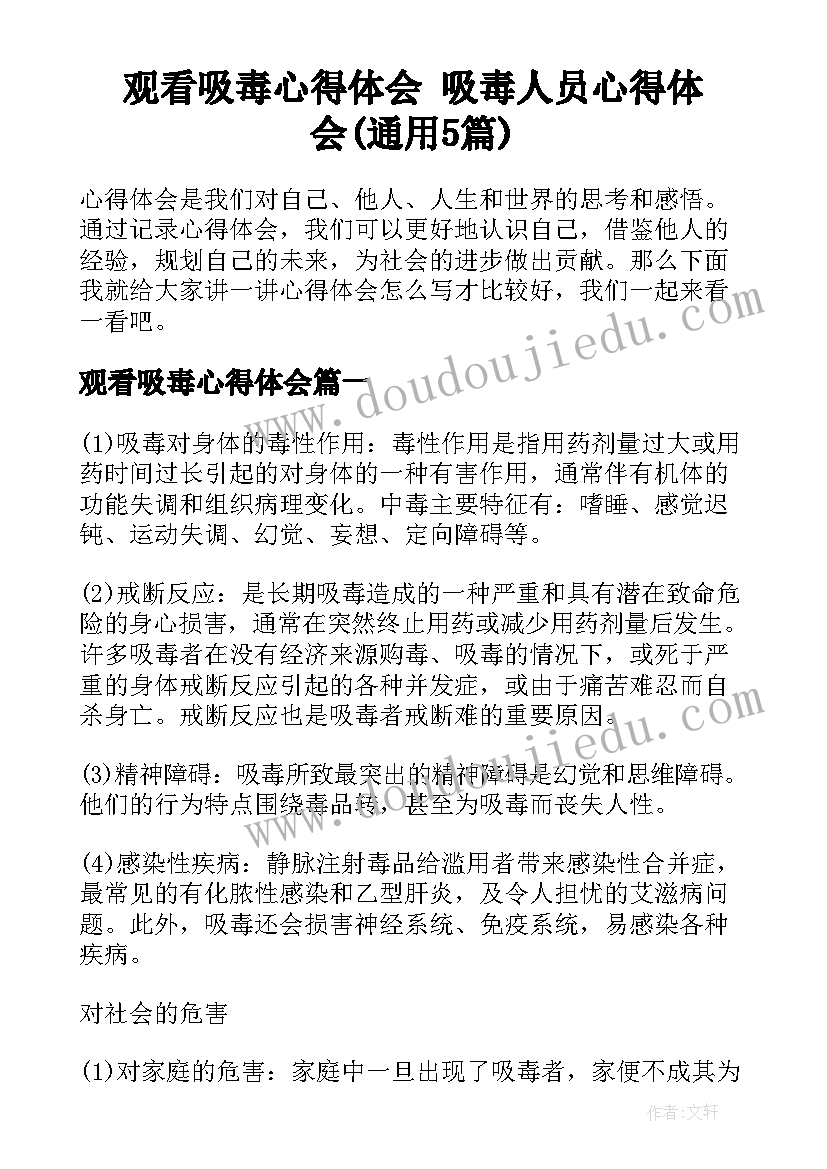 观看吸毒心得体会 吸毒人员心得体会(通用5篇)